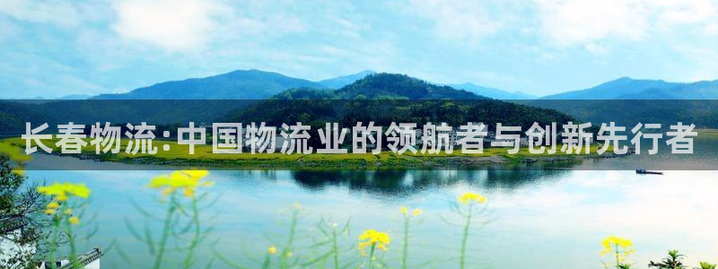 旺财28怎么注册下载：长春物流:中国