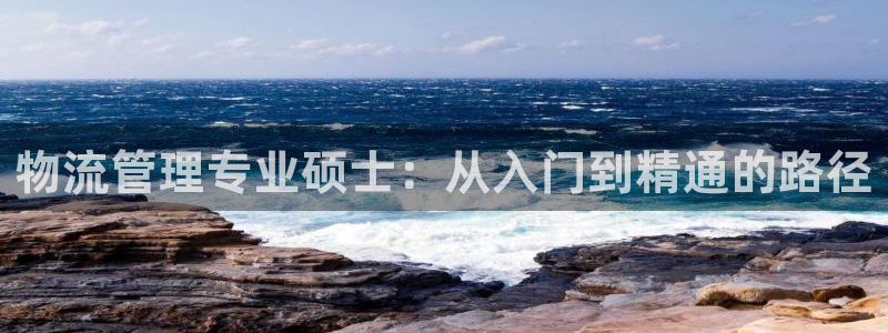 南宫旺财28怎么注册：物流管理专业硕