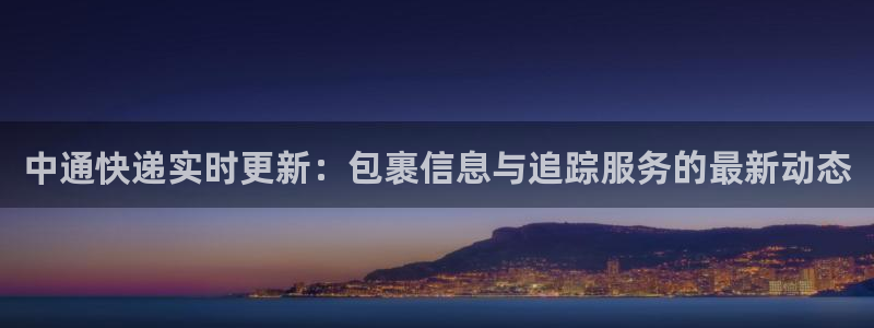 旺财28取保：中通快递实时更新：包裹