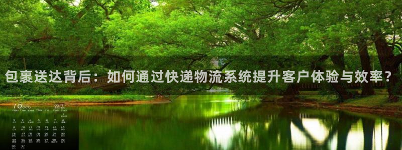 旺财28在线预测官网：包裹送达背后：