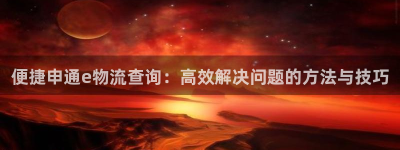 旺财28平台注册：便捷申通e物流查询