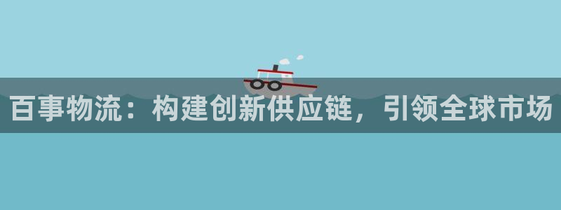 旺财28官网下载加拿大：百事物流：构