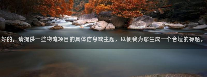 旺财28充值不处理会怎么样：好的，请