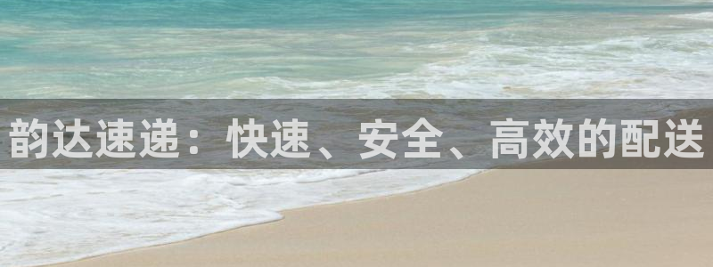 旺财28软件是诈骗吗：韵达速递：快速