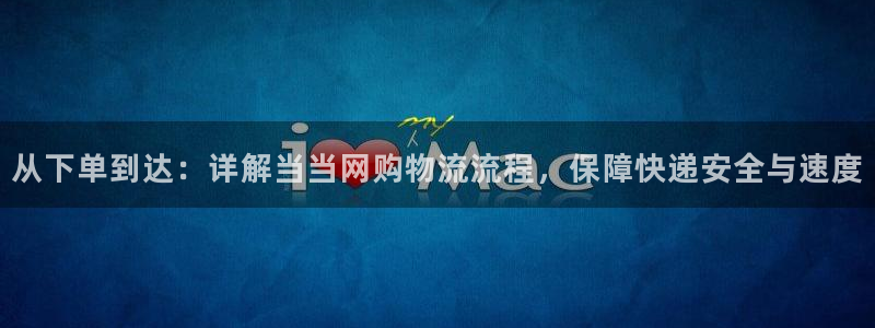 旺财28pg麻将胡了：从下单到达：详