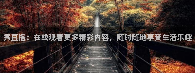 jrkan篮球直播：秀直播：在线观看更多精彩内容，随时随地享受生活乐趣