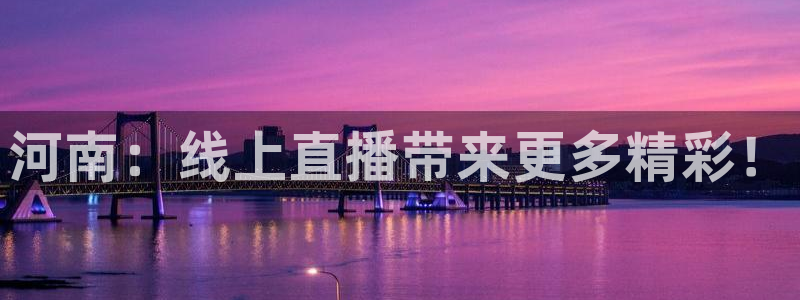 jrkan直播nba在线观看：河南：线上直播带来更多精彩！